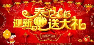 迎新春送大礼海报图片