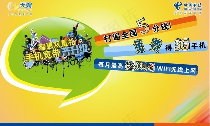 电信海报图片cdr矢量模版下载