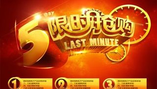 限时抢购商场促销活动psd海报素材