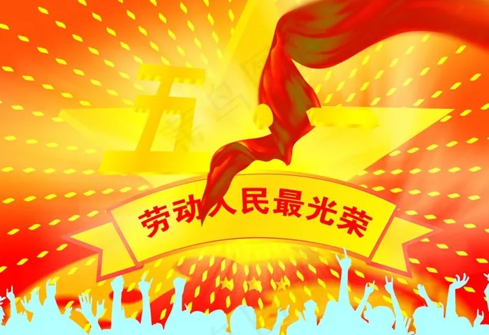 劳动人民最光荣五一图片psd模版下载