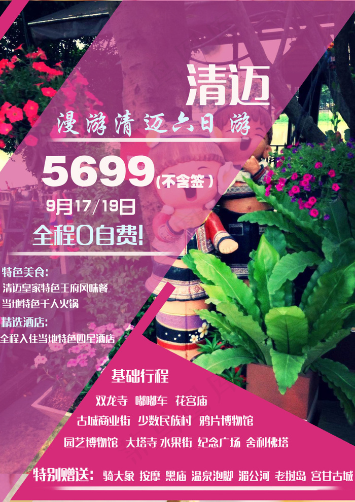 清迈六日游(2480X3508(DPI:300))psd模版下载