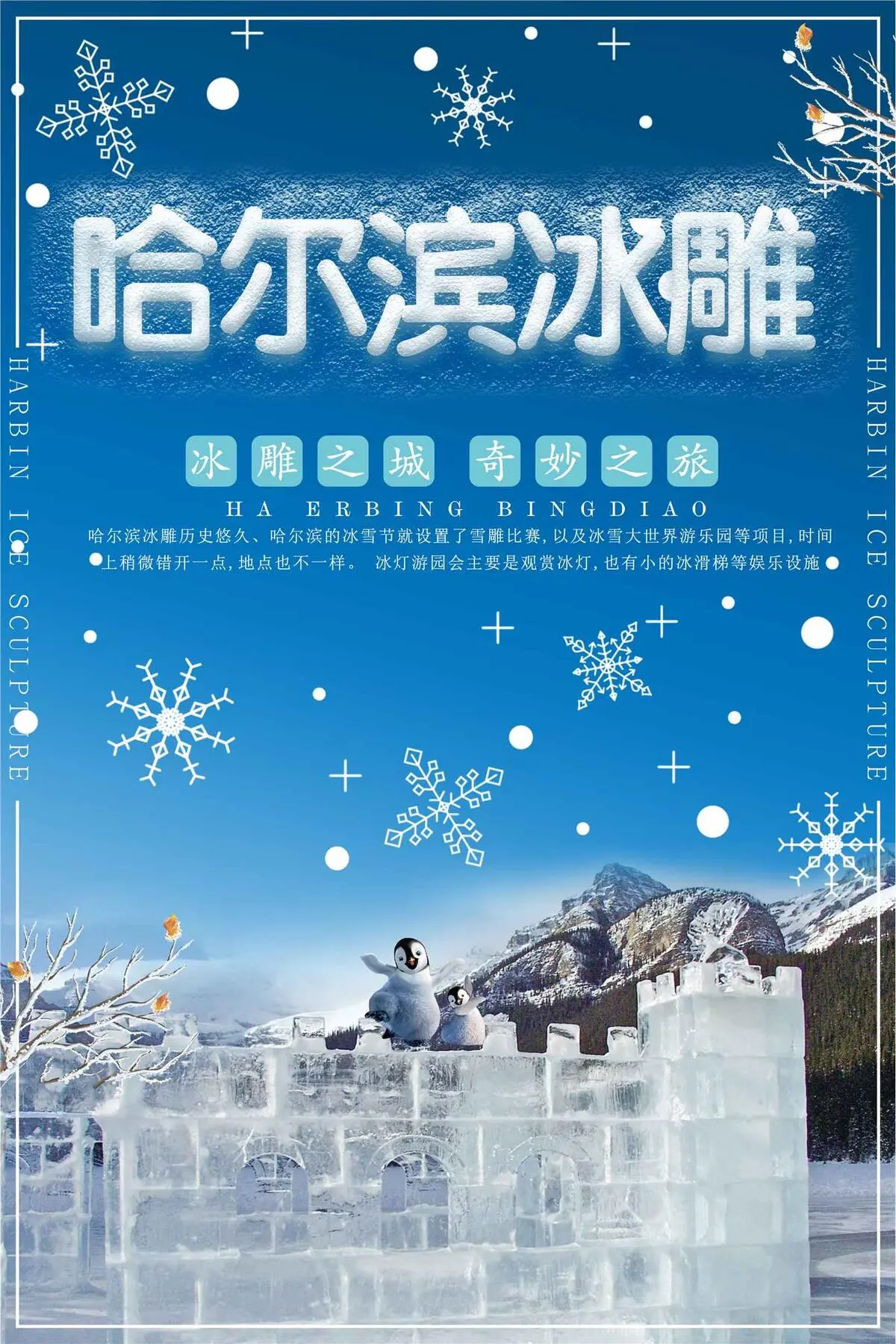 简约哈尔滨冰雕旅游海报