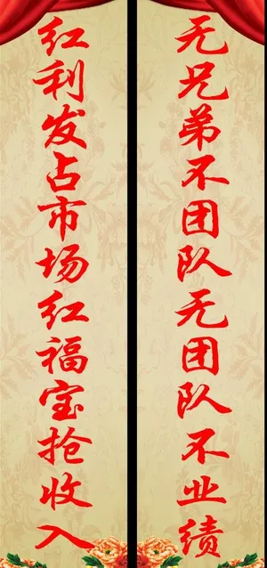 公司团队精神对联图片