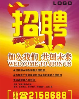 招聘图片