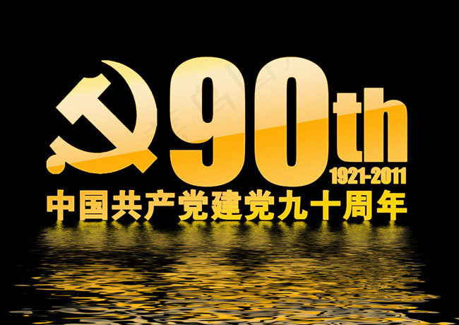 建党90周年字体设计psd素材