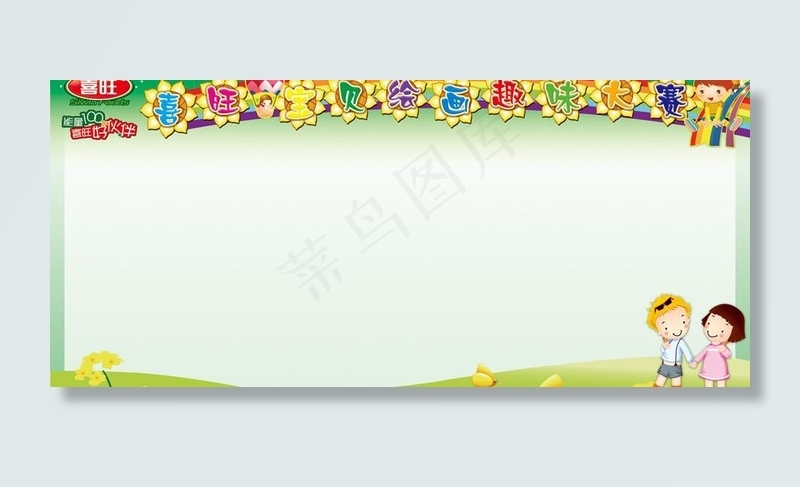 儿童展板图片(9449X4724(DPI:100))psd模版下载