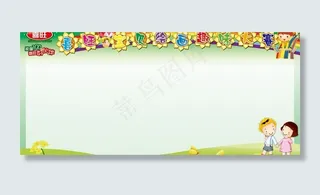 儿童展板图片