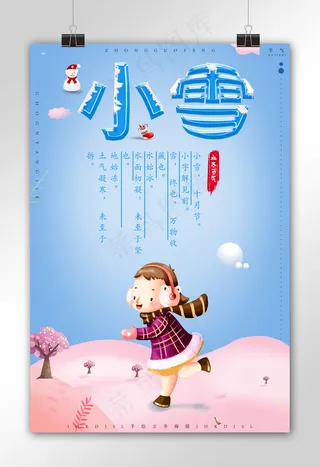 二十四节气之小雪海报PSD