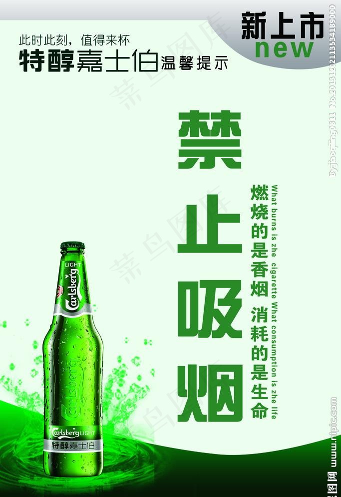 特醇嘉士伯 禁止吸烟psd模版下载