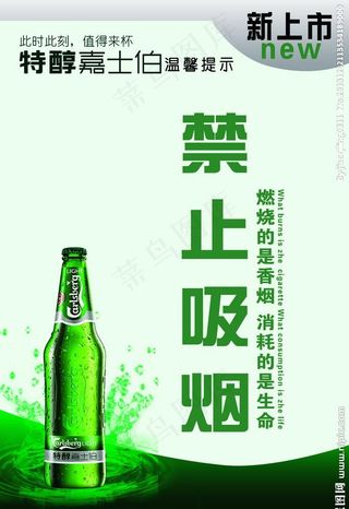 特醇嘉士伯 禁止吸烟