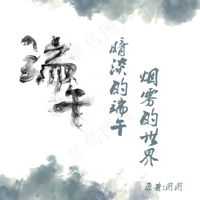 烟雾端午(800X800(DPI:72))psd模版下载