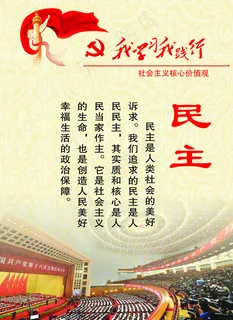 社会核心价值观PSD图片