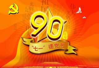 90周年图片