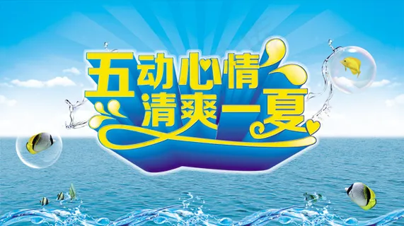 五动心情夏日吊旗PSD素材