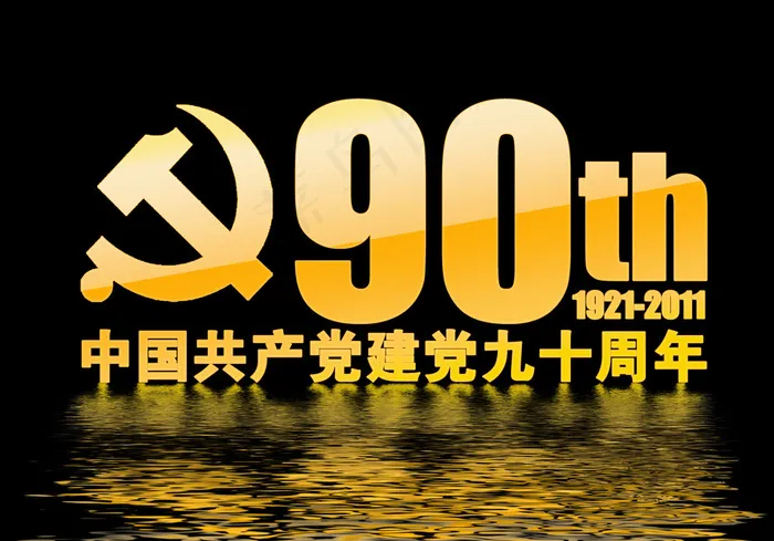 建党90周年字体设计图片psd模版下载