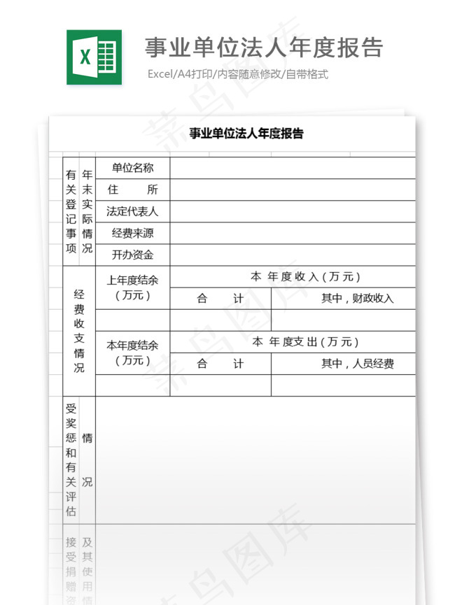 事业单位法人年度报告表格