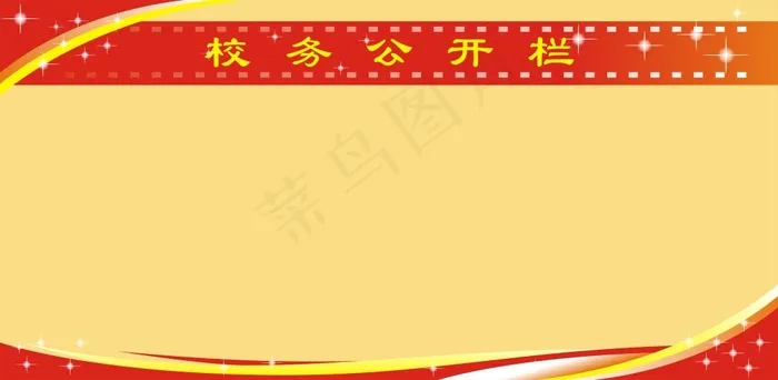 校务公开栏展板背景cdr矢量模版下载