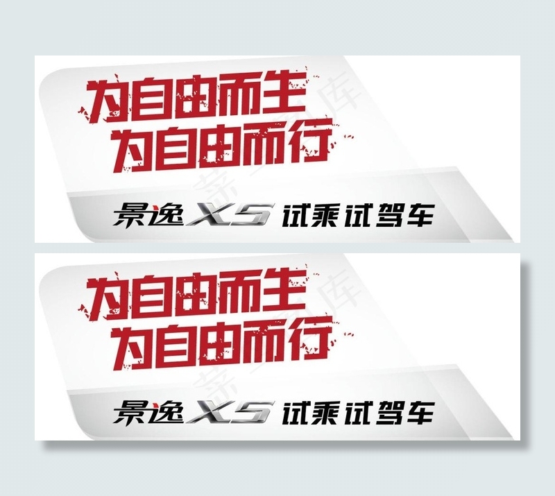 景逸X5试驾车贴ai矢量模版下载