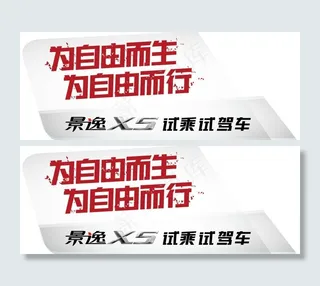 景逸X5试驾车贴