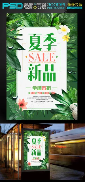 小清新夏季新品促销海报设计