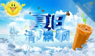 冰爽夏日清凉风海报