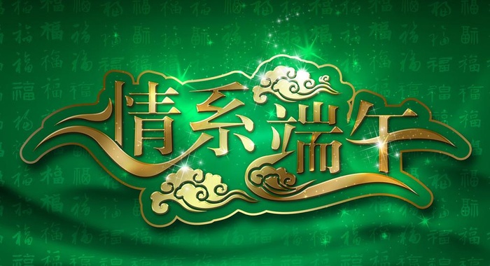 情系端午高清海报图片psd模版下载