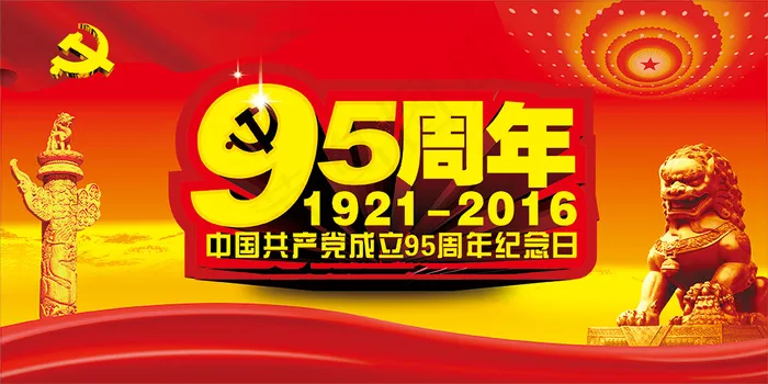 党建95周年纪念日海报设计CDR矢...(2400X1200)cdr矢量模版下载