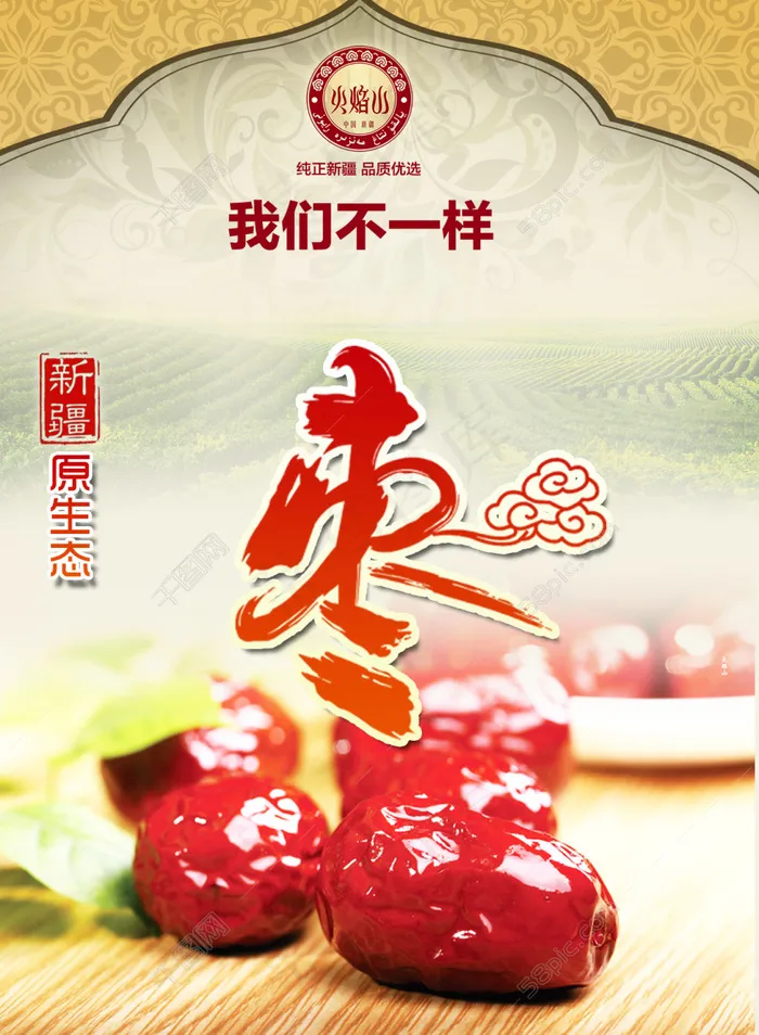 宣传红枣海报psd模版下载