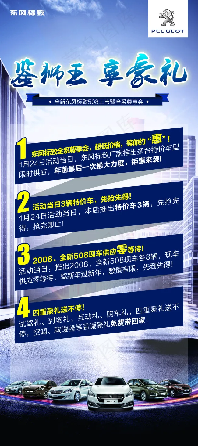 东风标致鉴狮王享豪礼(2268X5102(DPI:72))psd模版下载