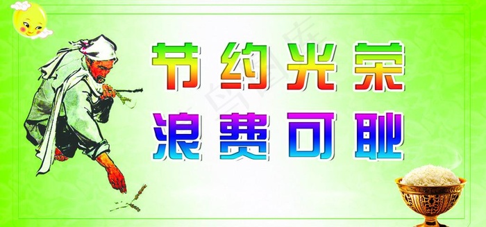 节约光荣提示牌图片psd模版下载