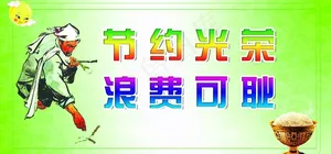 节约光荣提示牌图片
