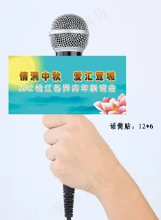 中秋会场 全套话筒图片
