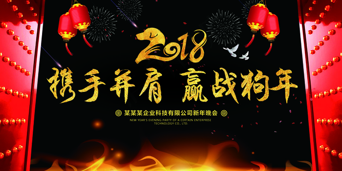 2018携手并肩赢战狗年年会誓师大...(7087X3543(DPI:150))psd模版下载