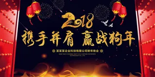 2018携手并肩赢战狗年年会誓师大...