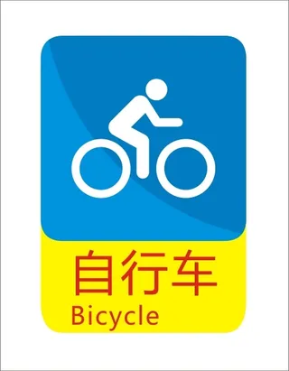 自行车标示