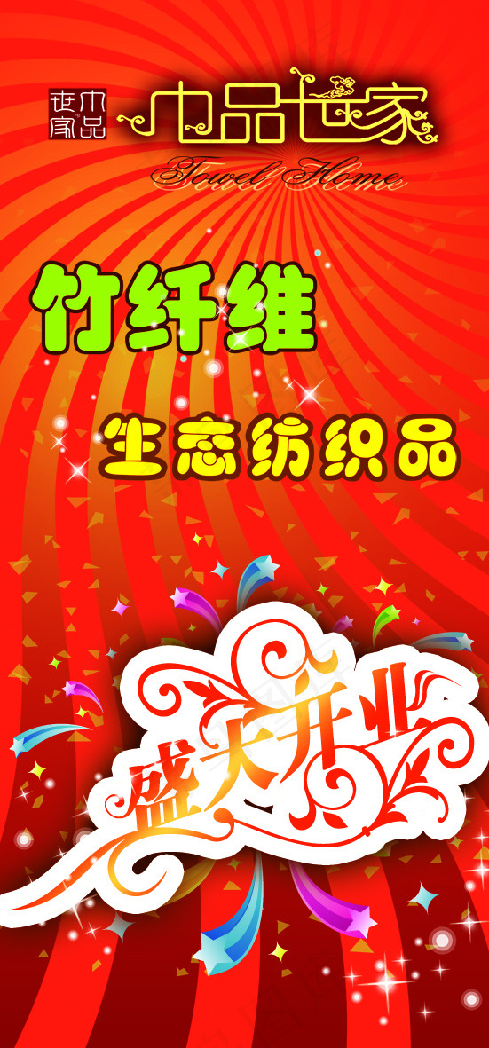开业海报