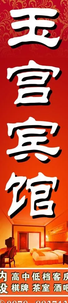 宾馆广告牌图片psd模版下载