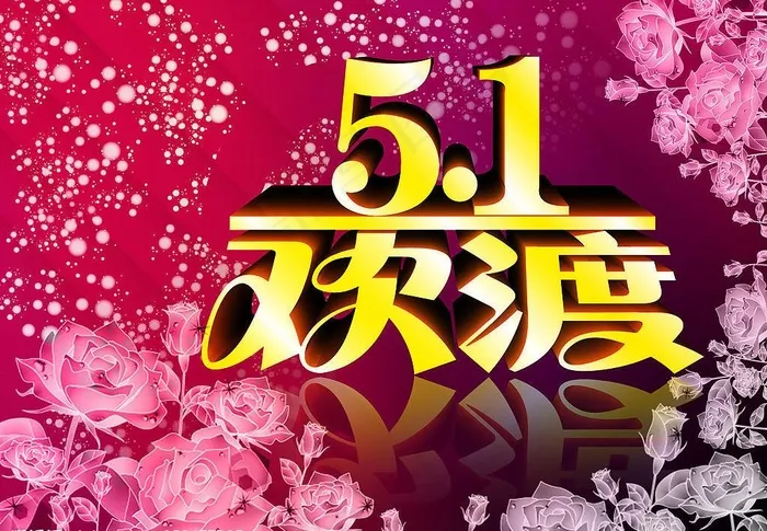 51欢度图片psd模版下载