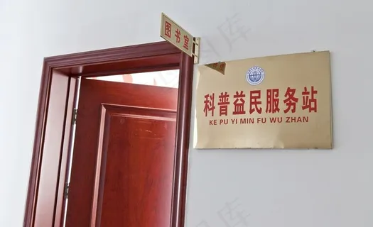 科普益民服务站图片