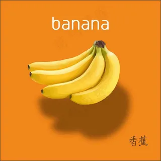 油画卡通香蕉