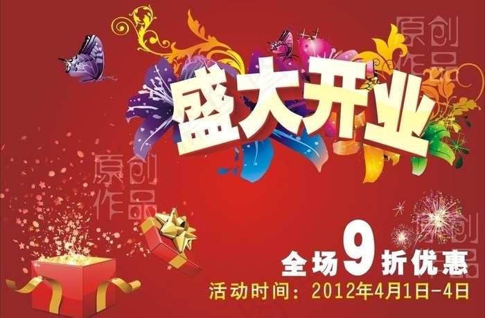 盛大开业模板cdr矢量模版下载