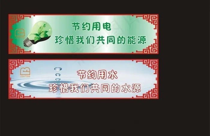 节约用水 节约用电图片cdr矢量模版下载