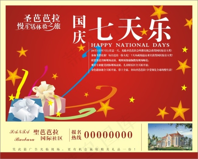 国庆楼盘活动cdr矢量模版下载