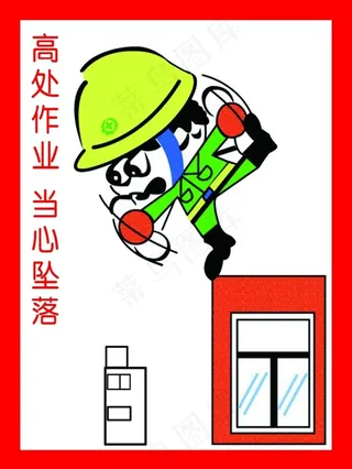 高处作业 当心坠落