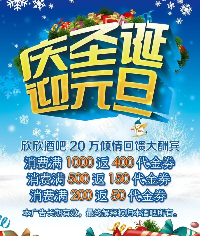 庆圣诞迎元旦图片(4724X5906(DPI:300))psd模版下载