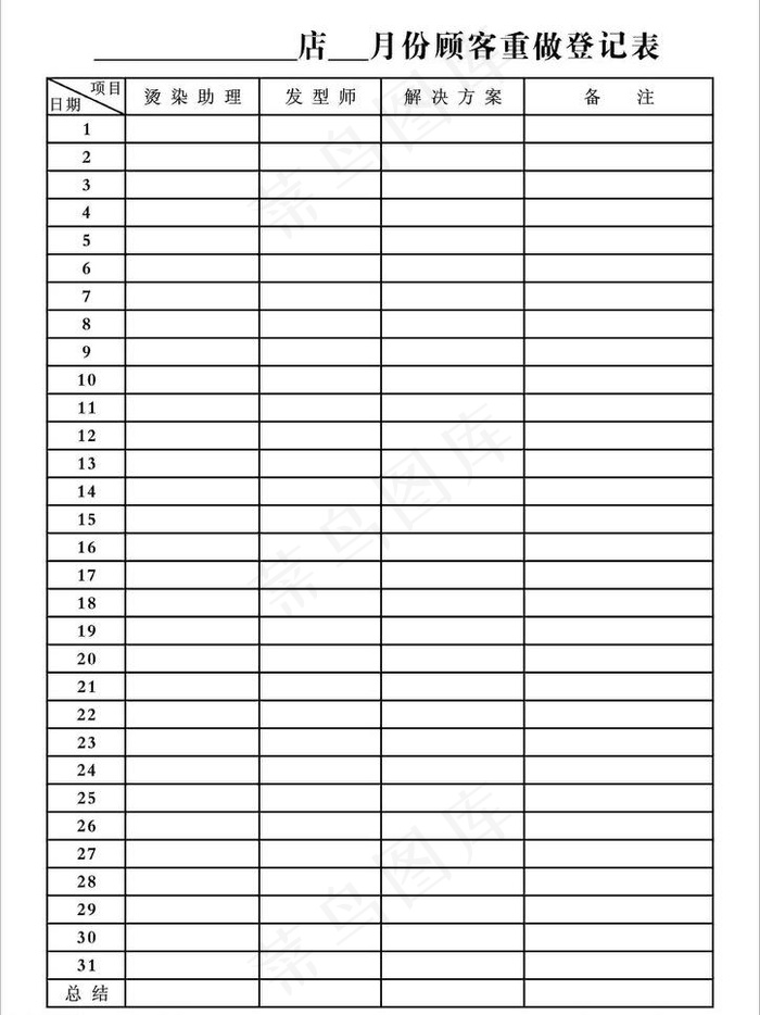 理发店顾客重做登记表图片