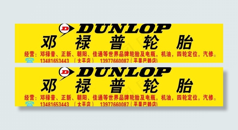 邓禄普轮胎招牌图片cdr矢量模版下载