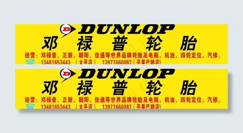 邓禄普轮胎招牌图片cdr矢量模版下载