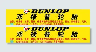 邓禄普轮胎招牌图片