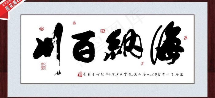 书法 字画 海纳百川图片